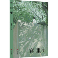 宫里 高满航 著 文学 文轩网