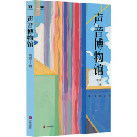 声音博物馆 向迅 著 文学 文轩网