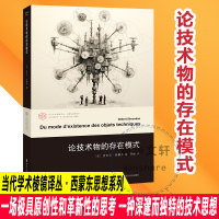 论技术物的存在模式 吉尔贝·西蒙东 著 生活 文轩网