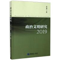 政治文明研究2019 韩宪洲主编 著 社科 文轩网