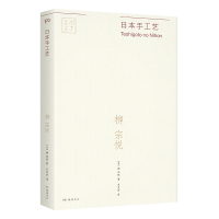 日本手工艺 (日)柳宗悦 著 吕灵芝 译 艺术 文轩网