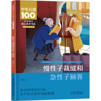 慢性子裁缝和急性子顾客 周锐 著 文教 文轩网