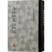 洛阳伽蓝记校注 [北魏]杨衒之,范祥雍 社科 文轩网