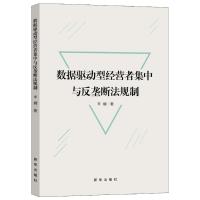 数据驱动型经营者集中与反垄断法规制 丰斓著 著 社科 文轩网