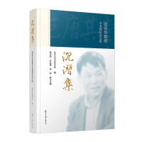 沉潜集——张荣华教授学术暨纪念文集 复旦大学历史学系 著 社科 文轩网