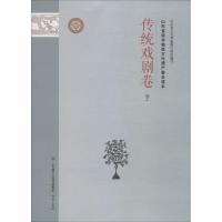 山东省级非物质文化遗产普及读本 传统戏剧卷 下 山东省文化和旅游厅 编 经管、励志 文轩网