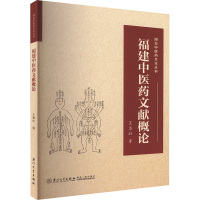 福建中医药文献概论 王尊旺 著 生活 文轩网