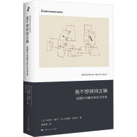 我不想保持正确 拉图尔对塞尔的五次访谈 (法)米歇尔·塞尔,(法)布鲁诺·拉图尔 著 顾晓燕 译 社科 文轩网