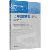 上海检察研究 2023年 第3辑 龚培华 编 社科 文轩网