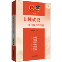 长风破浪——来自两会的声音 2024 《长风破浪:来自两会的声音》编写组 编 社科 文轩网