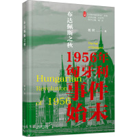 布达佩斯之秋 1956年匈牙利事件始末 葛军 著 沈志华 编 社科 文轩网