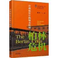 冷战温度计的爆表时刻 柏林危机 童欣 著 沈志华 编 社科 文轩网