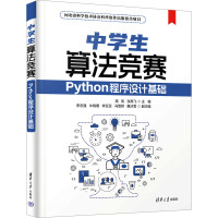 中学生算法竞赛 Python程序设计基础 高凯,张高飞 编 专业科技 文轩网