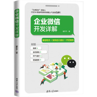 企业微信开发详解 翟东平 著 专业科技 文轩网