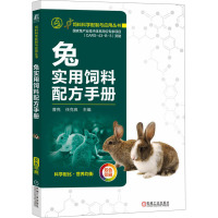 兔实用饲料配方手册 曹亮,任克良 编 专业科技 文轩网