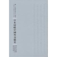 日本侵略中国外交秘史 (日)陆奥宗光 著;龚德伯 译;周蓓 丛书主编 社科 文轩网