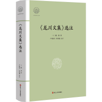 《龙川文集》选注 [宋]陈亮 著 社科 文轩网