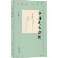 中国武术器械 习云泰 著 文教 文轩网