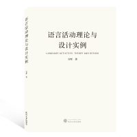 语言活动理论与设计实例 吉晖 著 文教 文轩网