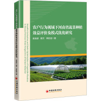 农户行为视域下河南省蔬菜种植效益评价及模式优化研究 樊良新,韩天,李影斌 著 经管、励志 文轩网