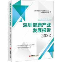 深圳健康产业发展报告 2022 深圳市健康产业发展促进会,深圳市保健协会 编 经管、励志 文轩网