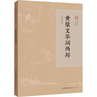 黄檗文华润两邦 定明 编 社科 文轩网