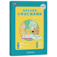 高途功夫英语小学词汇精讲精练三年级上册PEP 高途内容研发中心 著 文教 文轩网