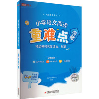 高途功夫语文 小学语文阅读重难点突破 高途内容研发中心 编 文教 文轩网