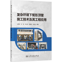 复杂环境下矩形顶管施工技术及其工程应用 关国轻 等 编 专业科技 文轩网