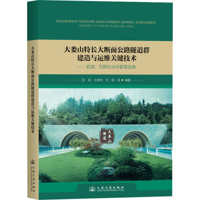 大娄山特长大断面公路隧道群建造与运维关键技术——岩溶、瓦斯处治与智慧运维 张胤 等 编 专业科技 文轩网