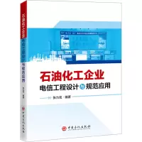 石油化工企业电信工程设计与规范应用 张力克 编 专业科技 文轩网
