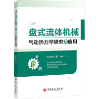 盘式流体机械气动热力学研究及应用 齐文娇 著 专业科技 文轩网