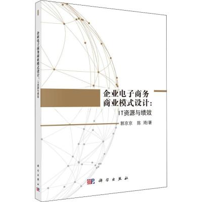 企业电子商务商业模式设计:IT资源与绩效 郭京京,陈琦 著 经管、励志 文轩网