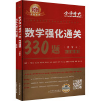 数学强化通关330题 数学三 2025(全2册) 李永乐 等 编 文教 文轩网