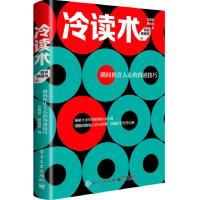 预售冷读术:瞬间抓住人心的沟通技巧(精装典藏版) 石真语 著 经管、励志 文轩网