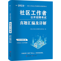 社区工作者公开招聘考试真题汇编及详解 2024 社区工作者公开招聘考试研究组 编 经管、励志 文轩网