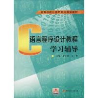 C语言程序设计教程学习辅导 宋士银 著 宋士银,王翠 编 大中专 文轩网