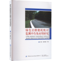 绿色公路能耗统计监测平台及应用研究 王双,李林森 著 专业科技 文轩网