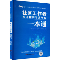 社区工作者公开招聘考试用书一本通 2024 社区工作者公开招聘考试研究组 编 经管、励志 文轩网