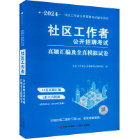 社区工作者公开招聘考试真题汇编及全真模拟试卷 2024 社区工作者公开招聘考试研究组 编 经管、励志 文轩网