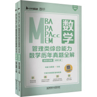 MBA MPA MPAcc MEM 管理类综合能力数学历年真题 题型分类版 2025(全2册) 杨晶,张聪聪 编