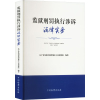 监狱刑罚执行涉诉法律实务 辽宁省沈阳市城郊地区人民检察院 编 社科 文轩网