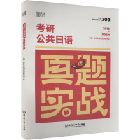 考研公共日语真题实战 时代云图考试研究中心 编 文教 文轩网