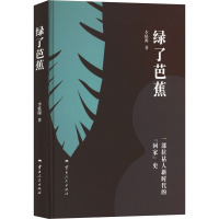 绿了芭蕉 李延源 著 文学 文轩网