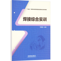 焊接综合实训 马春雷 编 大中专 文轩网