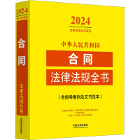 中华人民共和国合同法律法规全书(含指导案例及文书范本) (2024年版) 中国法制出版社 著 社科 文轩网