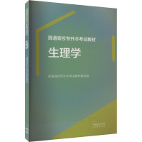 普通高校专升本考试教材 生理学 普通高校专升本考试教材编写组 编 文教 文轩网