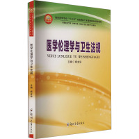 医学伦理学与卫生法规 杨金运 编 大中专 文轩网