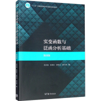 实变函数与泛函分析基础 第四版 程其襄 等 编 大中专 文轩网