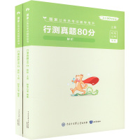 行测真题80分 解析 (全两册) 粉笔公考 编 经管、励志 文轩网